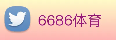 6686体育 logo